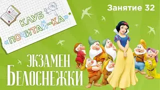 Занятия для дошкольников | Обучение чтению | Занятие 32. Экзамен Белоснежки