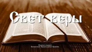 “Свет веры” 11.08.2024