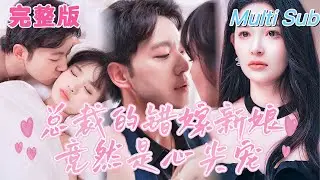 [Full ]  💕The CEO who has been abstinent for many years finally unleashes his passion!