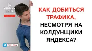 Колдунщики - как добиваться трафика в бесплатном поиске Яндекса?