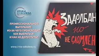 Профессиональное выгорание: из-за чего происходит, как выбраться и как не допустить?