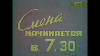 [1973]Смена начинается в 7:30 - док.фильм, реж. Ф.Казаков, К.Ляпунова, цифровой ремастеринг 2023 г.