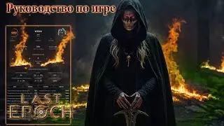 Last Epoch - Руководство для начинающих Путешественников