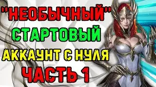 Необычный Аккаунт ! Прокачка с нуля. Raid Shadow Legends