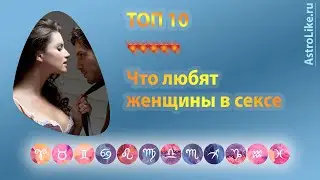 Что такое секс и что любят женщины в сексе и отношениях