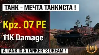 Лучший реплей недели Kampfpanzer 07 PE бой на 11 k урона | Обзор Kpz. 07 PE тяжелый танк Германии