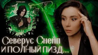 Северус Снейп и полный пизд... | Лори Ким и её научный фанфик