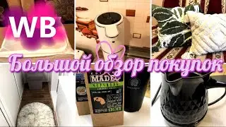 💜🛍Wildberries 👍🏻Большой обзор покупок Для дома, кухни и себя