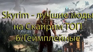 Skyrim - лучшие моды на Скайрим ТОП 6/Геймплейные