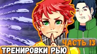 [Тень Дракона #13] Рью Нара Выучил ТЕХНИКУ Цепей УЗУМАКИ! | Альтернативный Сюжет Наруто