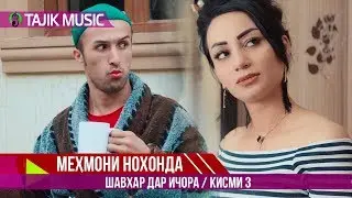 Шавхар дар ичора (Мехмони нохонда) Кисми 3 | Mehmoni nohonda (Shavhar dar ijora) 3 qism