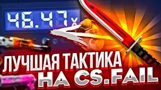 CSFAIL - ПО ЧУЙКЕ ОГРАБИЛ ГЕЙБА + ПРОМОКОД НА CSFAIL 0.25$