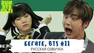 [Озвучка Dino Kpop] Бегите, BTS #11 | Run BTS ep.11 на русском!