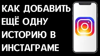 Как добавить ещё одну историю в Инстаграме / Как сделать два сторис в Instagram