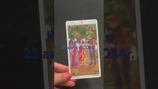 Карта дня 25 августа 2024г. #картадня #душевноетаро  #tarotcards