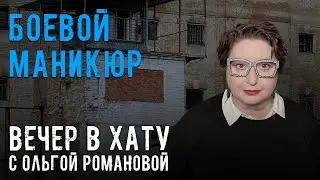 Вслед за Непалом и Филиппинами. СТРИМ Ольги Романовой