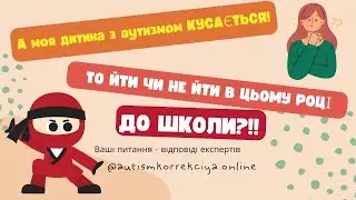 А дитина з аутизмом кусається! то йти чи не йти в цьому році до школи?! (ГК 3.08.24)