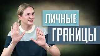 Мне не нравится, но я молчу. Что делать с личными границами?