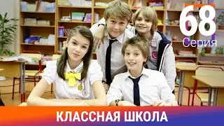 Классная Школа. 68 Серия. Сериал. Комедия. Амедиа