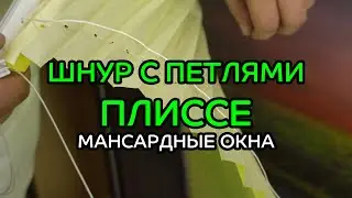 Шнур с петлями для плиссе на мансардные и наклонные окна