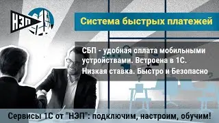 #СБП  безналичная оплата без пластиковых карт и эквайринга. Встроена в 1С