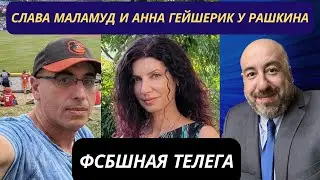 Слава Маламуд и Анна Гейшерик у Рашкина: ФСБшная телега