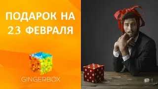 Что подарить любимому на 23 февраля // GINGERBOX