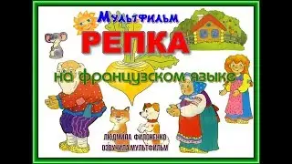 Мультфильм Репка на французском языке. Le navet.