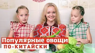 Учим овощи по-китайски. Китайский язык с малышом с нуля | Школа Китайского | Twins Chinese