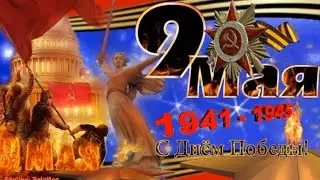 С Днём Победы! 9 Мая 2024! ❤️ Самое красивое поздравление ❤️