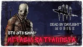 Dead by Daylight Mobile - Игра за Охотника Траппера НОВИЧОК - ЧТО ЭТО БЫЛО? ДБД Мобайл Trapper Game