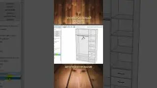 Базис мебельщик | Проект шкафа за 3 минуты #shorts