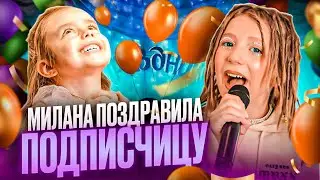 ПОЗДРАВИЛА ПОДПИСЧИЦУ С ДР! как это бывает!