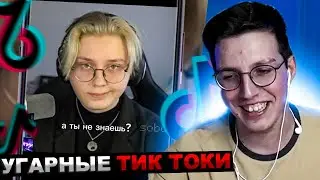 МАЗЕЛЛОВ СМОТРИТ ПОДБОРКА МЕМОВ ИЗ ТИКТОКА С 89-ЫМ СКВАДОМ TIKTOK MEMES 89 SQUAD | РЕАКЦИЯ МАЗЕЛОВА