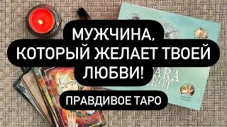 ‼️ МУЖЧИНА, КОТОРОМУ ТЫ НУЖНА! 🔮♥️⁉️ КТО ЛЮБИТ ВАС?😱 И МЕЧТАЕТ БЫТЬ РЯДОМ?💯💯💯