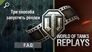 Три способа запустить реплей в игре World of Tanks, Three ways to use replay in the game WOT