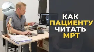 Как пациенту читать МРТ?