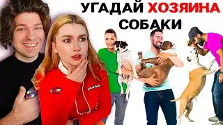 Угадай, Кто Хозяин СОБАКИ 🐶 (feat. Фиксай, Даргас)