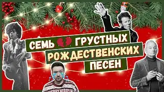 НЕВЕСЕЛОЕ РОЖДЕСТВО: что слушать, когда WHAM! и ABBA надоели