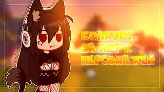 ⚡️•| Конкурс на Арт и Персонажей |• [ и многое другое ] |• 🧡