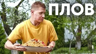 УЗБЕКСКИЙ ПЛОВ В КАЗАНЕ | ПроСто кухня | YouTube-версия