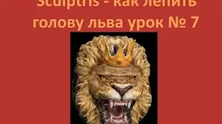 Sculptris - как лепить голову льва урок № 7