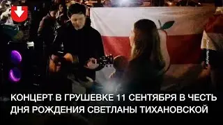 В Грушевке отмечают день рождения Светланы Тихановской