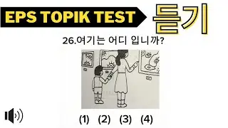 EPS TOPIK TEST 2024 (듣기) | New Model Questions Auto Fill Answers Exam Part-18 | How to learn Korean