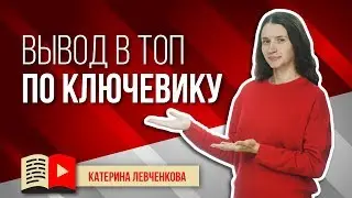 Процесс вывода видео в ТОП по ключевому запросу. Узнайте, как выводить видео в топы по ключу