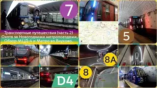 Транспортные путешествия (часть 2) Охота за Новогодними метропоездами обзор МЦД-4 и Метро во Внуково