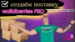 🔥Как создать и оформить поставку на  Wildberries (FBO)📦