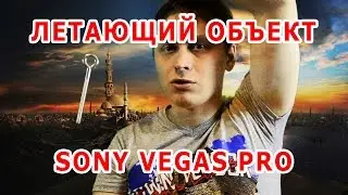 Летающий объект -  Sony Vegas Pro