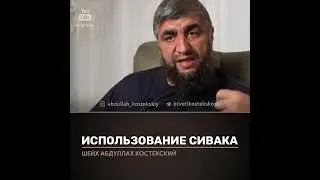 Использование сивака. Отвечает Абдулла Костекский