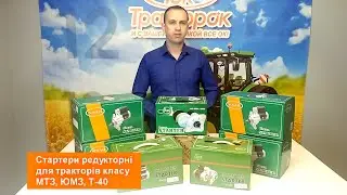 🔥Обзор стартеров редукторных 📣для МТЗ, ЮМЗ, Т-40 - все на складе